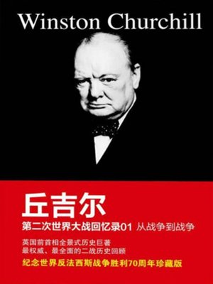 cover image of 丘吉尔第二次世界大战回忆录01